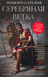 Читать онлайн книгу Серебряная ветка автор Сатклифф Розмэри Книга Серебряная ветка