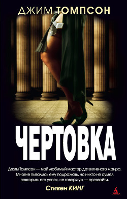 Читать онлайн книгу Чертовка автор Томпсон Джим Книга Чертовка