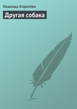 Читать онлайн книгу Другая собака автор Королева Надежда Книга Другая собака