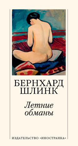 Книга Летние обманы