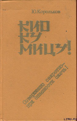 Книга Кио ку мицу! Совершенно секретно — при опасности сжечь!