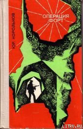 Книга Операция «Форт»