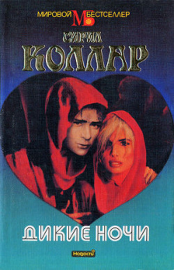 Книга Дикие ночи