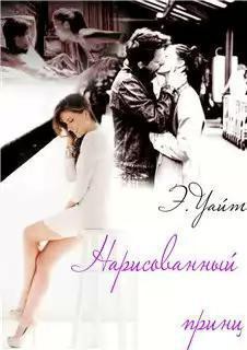 Читать онлайн книгу Нарисованный принц (СИ) автор Руденко Елена Книга Нарисованный принц (СИ)