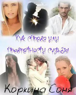 Книга Хук справа или Превратности судьбы (СИ)