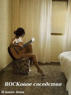 Читать онлайн книгу Rockовое соседство (СИ) автор Ильина Анна Книга Rockовое соседство (СИ)