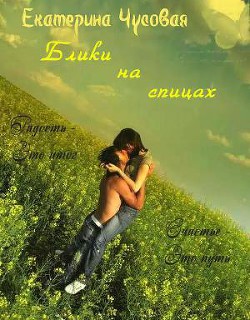 Читать онлайн книгу Блики на спицах (СИ) автор Чусовая Екатерина Книга Блики на спицах (СИ)