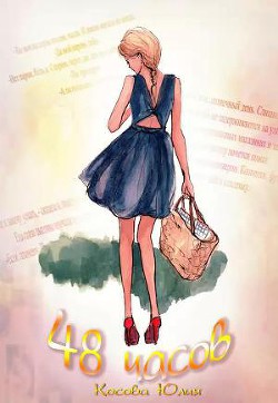 Читать онлайн книгу 48 часов автор Косова Юлия Книга 48 часов