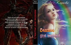 Читать онлайн книгу Счастье для ведьмы (СИ) автор Карпова Ника Книга Счастье для ведьмы (СИ)