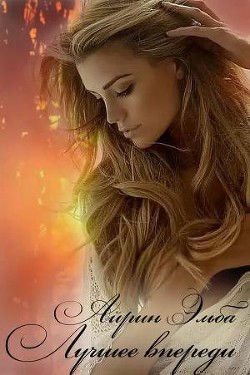 Книга Лучшее впереди (СИ)