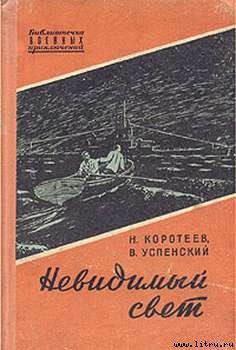 Читать онлайн книгу Невидимый свет автор Коротеев Николай Иванович Книга Невидимый свет