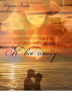 Книга Я все смогу (СИ)