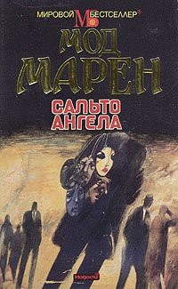 Книга Сальто ангела