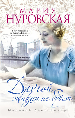 Книга Другой жизни не будет