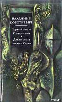 Читать онлайн книгу Черный замок Ольшанский автор Короткевич Владимир Семенович Книга Черный замок Ольшанский