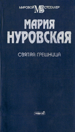 Книга Святая грешница