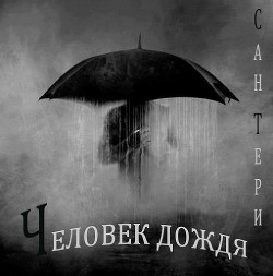 Книга Человек дождя (СИ)