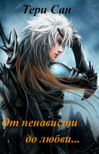 Читать онлайн книгу От ненависти до любви (СИ) автор Книга От ненависти до любви (СИ)