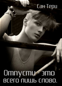 Читать онлайн книгу Отпусти - это всего лишь слово (СИ) автор Книга Отпусти - это всего лишь слово (СИ)