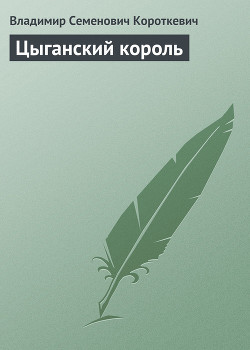 Книга Цыганский король
