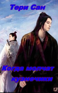 Читать онлайн книгу Когда молчат кузнечики (СИ) автор Книга Когда молчат кузнечики (СИ)