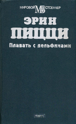 Книга Плавать с дельфинами