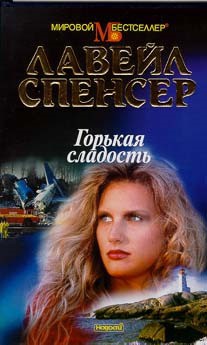 Книга Горькая сладость