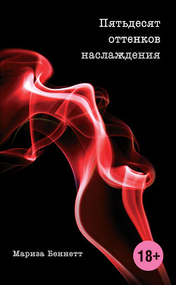 Читать онлайн книгу Пятьдесят оттенков наслаждения автор Беннетт Мариза Книга Пятьдесят оттенков наслаждения