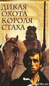 Читать онлайн книгу Дикая охота короля Стаха автор Короткевич Владимир Семенович Книга Дикая охота короля Стаха