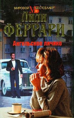 Читать онлайн книгу Ангельское личико автор Феррари Лили Книга Ангельское личико