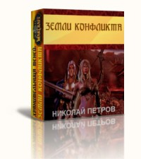 Книга Земли конфликта (СИ)