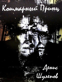 Книга Кошмарный принц