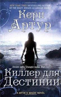 Книга Киллер для Дестинии