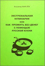 Читать онлайн книгу Экстремальная кулинария. Как прожить без денег: русская экстремальная пища автор Цыпляев Владимир Рэмович Книга Экстремальная кулинария. Как прожить без денег: русская экстремальная пища