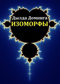 Книга Изоморфы (СИ)