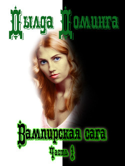 Книга Вампирская сага. Часть 1 (СИ)