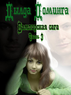 Книга Вампирская сага. Часть 3 (СИ)