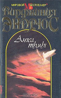 Читать онлайн книгу Ангел тьмы автор Эндрюс Вирджиния Книга Ангел тьмы