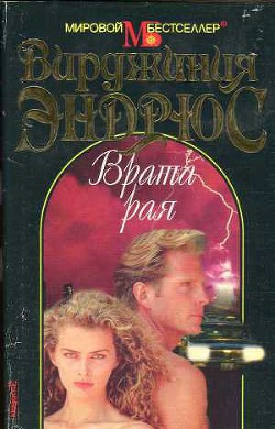 Читать онлайн книгу Врата рая автор Эндрюс Вирджиния Книга Врата рая