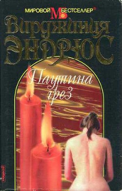 Читать онлайн книгу Паутина грез автор Эндрюс Вирджиния Книга Паутина грез