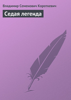 Книга Седая легенда