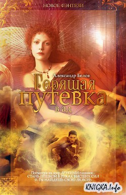 Читать онлайн книгу Горящая путевка в ад автор Белов Александр Владимирович Книга Горящая путевка в ад