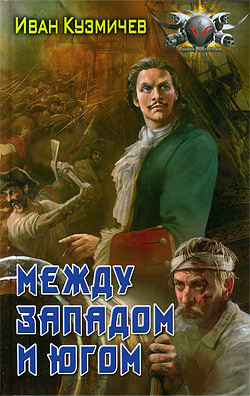 Книга Между Западом и Югом