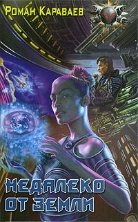 Книга Недалеко от Земли