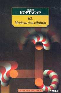 Читать онлайн книгу 62. Модель для сборки автор Кортасар Хулио Книга 62. Модель для сборки