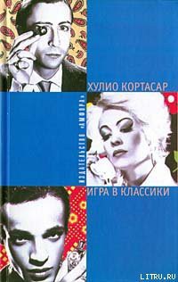 Читать онлайн книгу Игра в классики автор Кортасар Хулио Книга Игра в классики