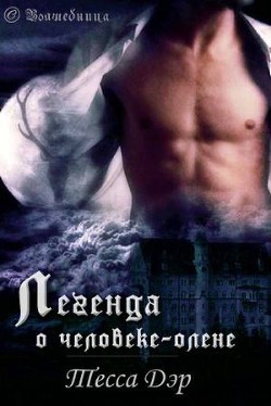 Читать онлайн книгу Легенда о человеке-олене автор Дэр Тесса Книга Легенда о человеке-олене