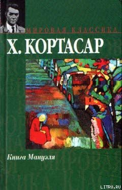 Читать онлайн книгу Книга Мануэля автор Кортасар Хулио Книга Книга Мануэля