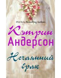 Книга Нечаянный брак