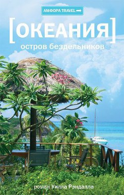 Читать онлайн книгу Океания. Остров бездельников автор Рэндалл Уилл Книга Океания. Остров бездельников